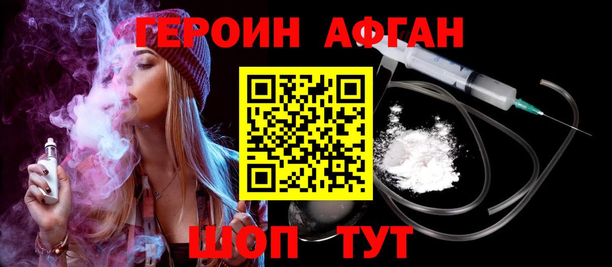 Героин афганец Звенигород
